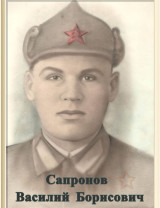Сапронов Василий Борисович