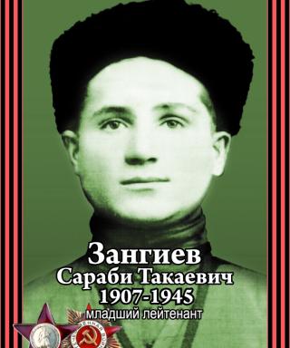 Зангиев Сараби Такаевич