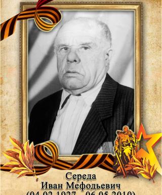 Середа Иван Мефодьевич