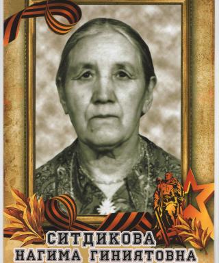 Ситдикова Нагима Гиниятовна