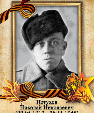 Петухов Николай Николаевич