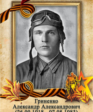 Гриненко Александр Александрович
