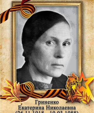 Гриненко Екатерина Николаевна