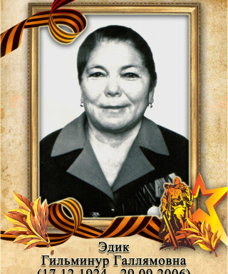 Эдик Гильминур Галлямовна