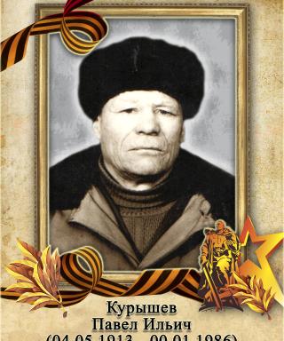 Курышев Павел Ильич
