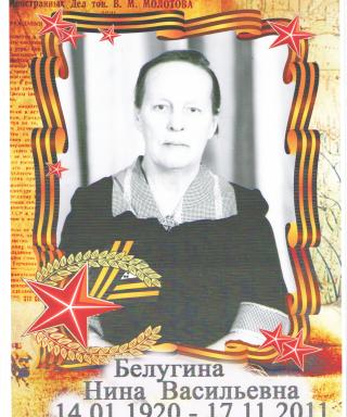 Белугина Нина Васильевна