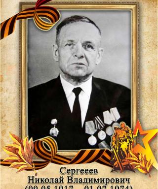 Сергеев Николай Владимирович