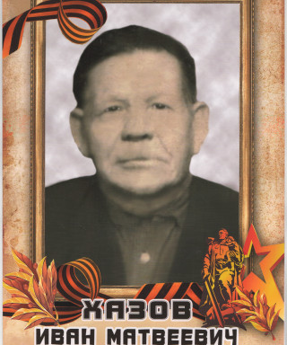 Хазов Иван Матвеевич