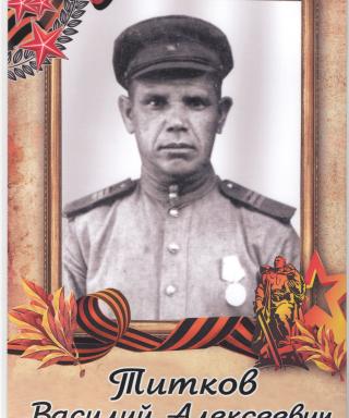 Титков Василий Алексеевич