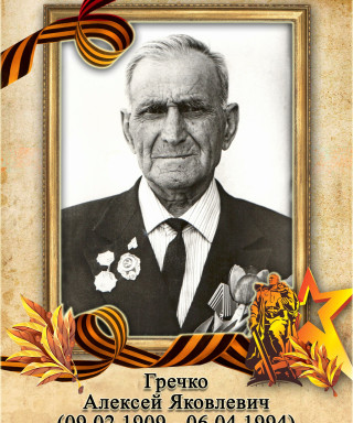 Гречко Алексей Яковлевич