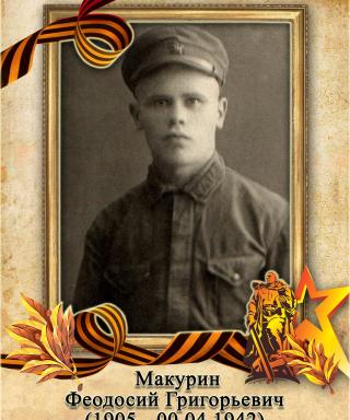 Макурин Феодосий Григорьевич