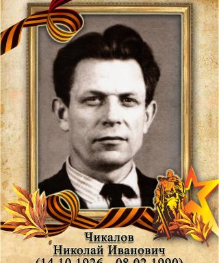 Чикалов Николай Иванович