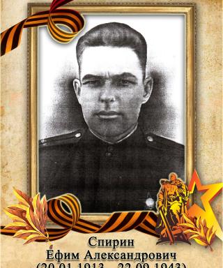 Спирин Ефим Александрович
