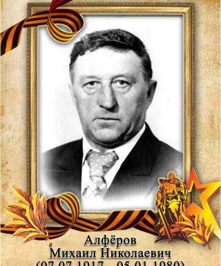 Алфёров Михаил Николаевич