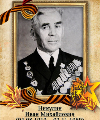 Никулин Иван Михайлович