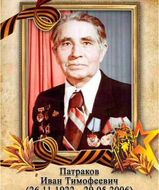Патраков Иван Тимофеевич