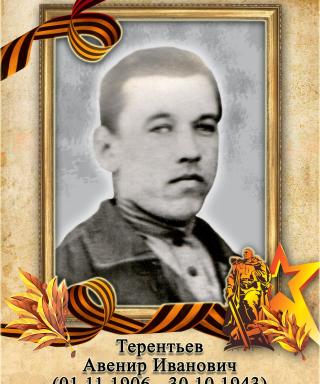 Терентьев Авенир Иванович