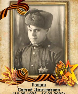 Рощин Сергей Дмитриевич