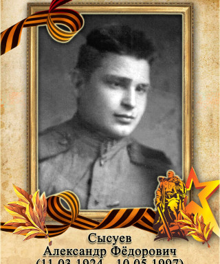 Сысуев Александр Федорович