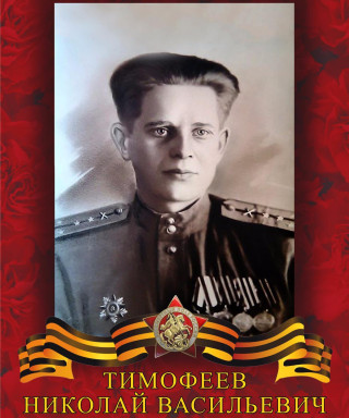 Тимофеев Николай Васильевич