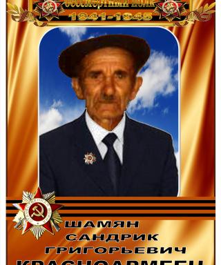 Шамян Сандрик Григорьевич
