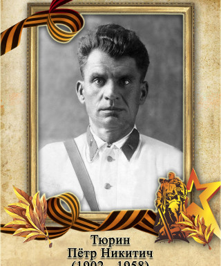 Тюрин Пётр Никитич