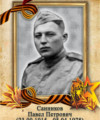 Санников Павел Петрович