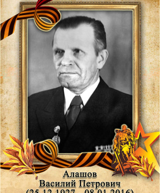 Алашов Василий Петрович