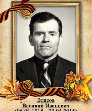 Власов Василий Иванович