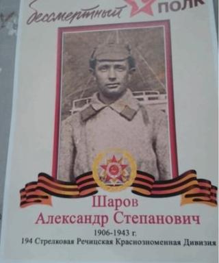 Шаров Александр Степанович