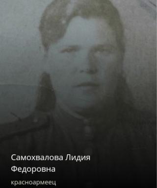 Самохвалова Лидия Федоровна