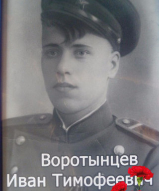 Воротынцев Иван Тимофеевич