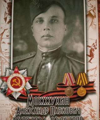 Можжухин Александр Павлович
