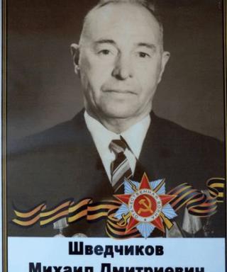 Шведчиков Михаил Дмитриевич