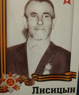 Лисицын Андрей Егорович