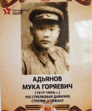 Адьянов Мука Горяевич