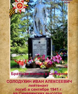 Солодухин Иван Алексеевич