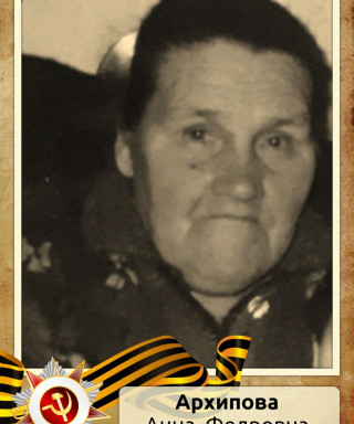 Архипова Анна Федровна