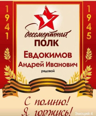 Евдокимов Андрей Иванович