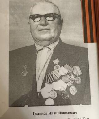 Голиков Иван Яковлевич