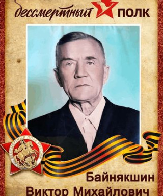 Байнякшин Виктор Михайлович