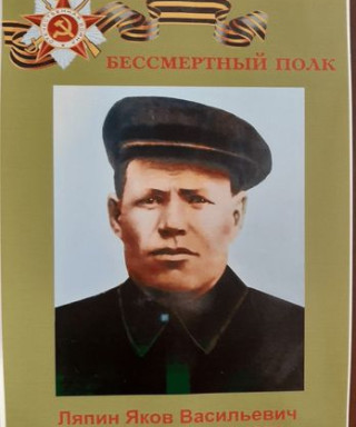 Ляпин Яков Васильевич