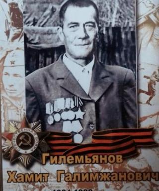 Гилемьянов Хамит Галимжанович