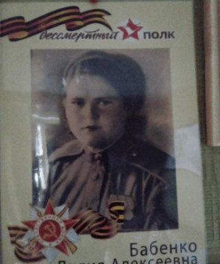 Бабенко Лидия Алексеевна