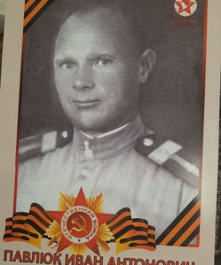 Павлюк Иван Антонович