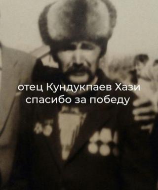 Кундукпаев Хази Кундукпаевич