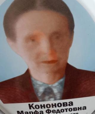 Кононова Марфа Федотовна у