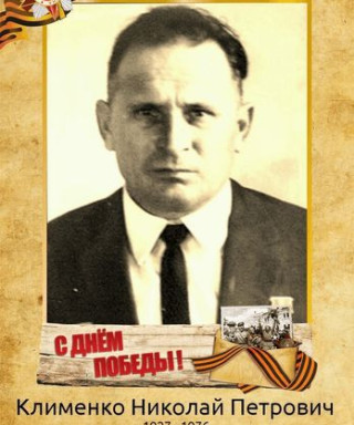 Клименко Николай Петрович