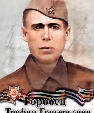 Горобец Трофим Григорьевич