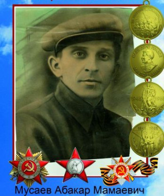 Мусаев Абакар Мамаевич